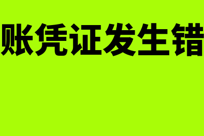 记账凭证错误常用的更正方法(记账凭证发生错误)