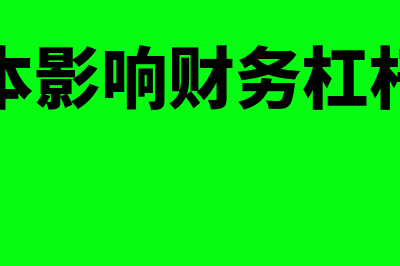 资本成本的影响因素包括什么(资本成本影响财务杠杆系数吗)