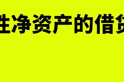 限定性净资产的科目设置主要有哪些(限定性净资产的借贷方向)