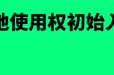 影响当期损益的科目是怎样的(影响当期损益的金额怎么算)