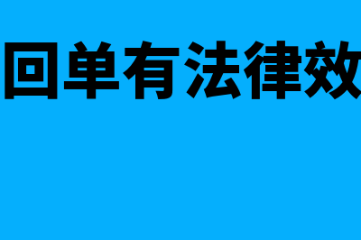 电子回单是否能作为转账凭证(电子回单有法律效力吗)