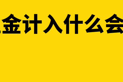 收到商户的租金如何确认收入(收到租金计入什么会计科目)