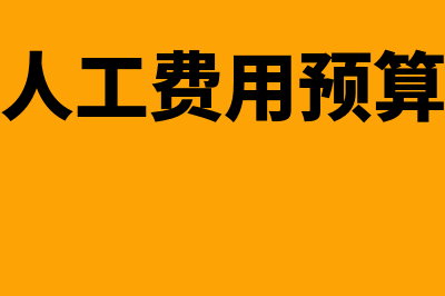 间接人工费用预算工时分配率公式？(间接人工费用预算工时)