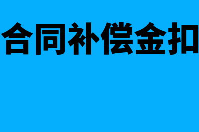 解除合同补偿会计科目怎么做(解除合同补偿金扣税吗)