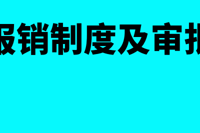 费用报销制度权责是什么意思(费用报销制度及审批权限)