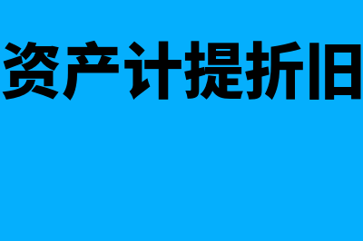 固定资产计提折旧注意问题？(固定资产计提折旧时间)