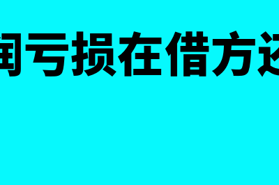 本年利润亏损如何写记账凭证(本年利润亏损在借方还是贷方)