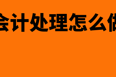 会计如何处理记账凭证的附件(会计处理怎么做)