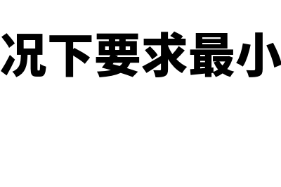 流动资金贷款的特点是怎样的(流动资金贷款的需求量应基于)