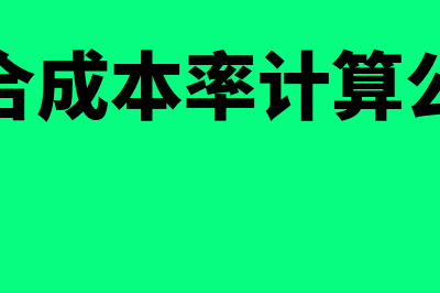 综合成本率计算公式是怎样的(综合成本率计算公式)