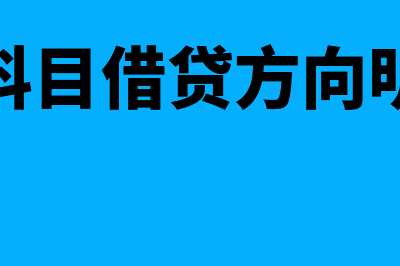 会计科目借贷方向说明了什么(会计科目借贷方向明细表)