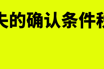 坏账损失的确认条件？(坏账损失的确认条件税法规定)