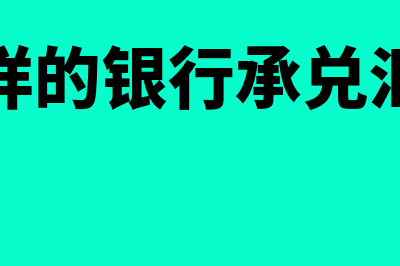 什么样的银行承兑汇票不能收(什么样的银行承兑汇票好)