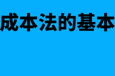 作业成本法的基本原理是什么(作业成本法的基本思路)