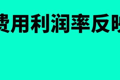 成本费用利润率的意义有哪些(成本费用利润率反映什么)