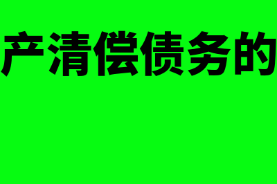 非现金资产清偿债务是怎样的(非现金资产清偿债务的债务重组)