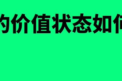 期权的价值状态分类包括什么(期权的价值状态如何判定)