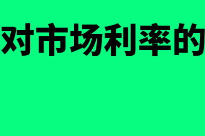 降准对市场利率的影响有哪些(降准对市场利率的影响)