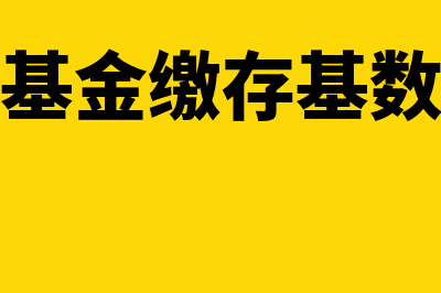 设定缴存基金的优缺点是什么(基金缴存基数)