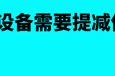 闲置设备需要计提折旧吗(闲置设备需要提减值吗?)