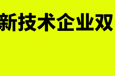 高新技术企业双软认定指什么(高新技术企业双15)