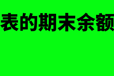 资产负债表的期末余额怎么填(资产负债表的期末余额是本期发生额吗)