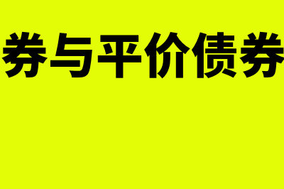 平息债券的估价公式是怎样的(平息债券与平价债券的区别)