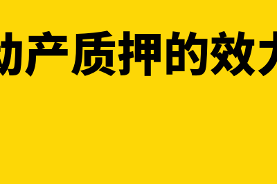 动产质押权是否优先于所有权(动产质押的效力)