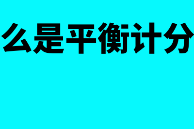 什么是平衡计分卡的四个平衡(什么是平衡计分卡)