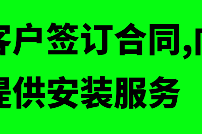 企业与客户签订的合同应具备哪些条件？(企业与客户签订合同,向其销售商品并提供安装服务)