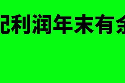 未分配利润年末余额如何处理(未分配利润年末有余额吗)