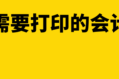 修正的权责发生制是怎么回事(修正的权责发生制在所得税会计中的应用)