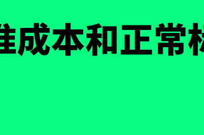 现行标准成本的含义是怎样的(现行标准成本和正常标准成本)