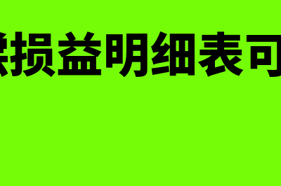 负债清偿损益明细表怎么填(负债清偿损益明细表可以0报么)