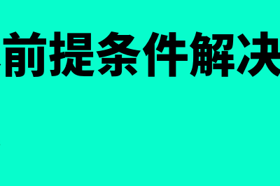 会计主体前提条件确定了什么(会计主体前提条件解决并确定了什么问题)