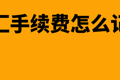 电汇手续费计入财务费用吗(电汇手续费怎么记账)