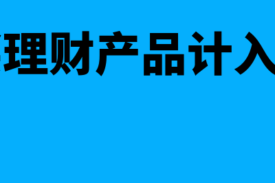 公司购买理财产品会计分录(公司购买理财产品计入什么科目)