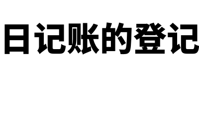 现金日记账的登记方法是什么(现金日记账的登记要求)