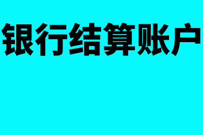 开立银行结算账户走什么程序(开立银行结算账户清单)