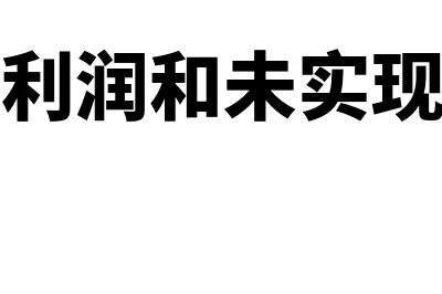 以未实现利润为限是怎么回事(实现利润和未实现利润)