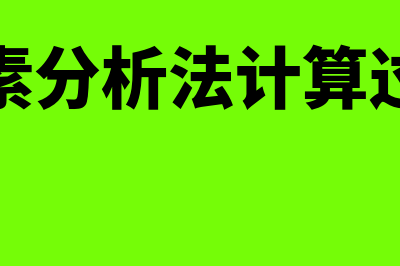 因素分析法计算步骤是怎样的(因素分析法计算过程)