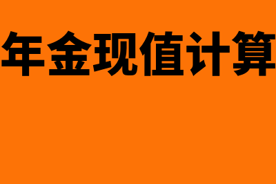 普通年金现值计算公式是什么(普通年金现值计算过程)