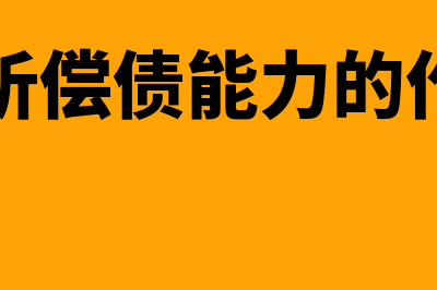 如何分析偿债能力的财务比率(分析偿债能力的作用)