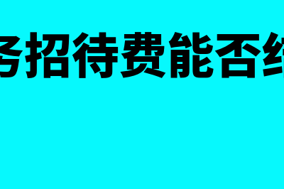 预支差旅费会计分录怎么写(预支差旅费会计处理)