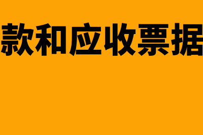 应收账款和应收票据的区别(应收账款和应收票据的关系)