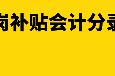 失业稳岗补贴会计处理怎么做(失业稳岗补贴会计分录怎么做)