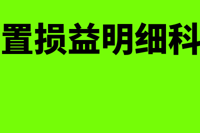 资产处置损益明细表如何填写(资产处置损益明细科目设置)