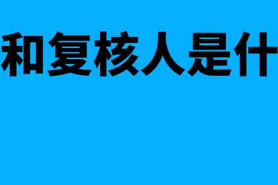 收款人和复核人可以不填吗(收款人和复核人是什么意思)