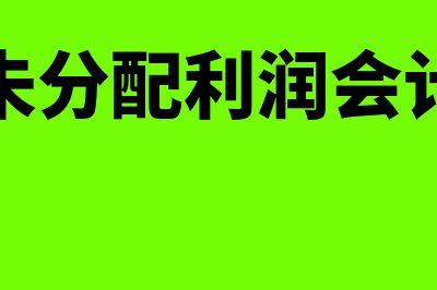 年末未分配利润是报表项目吗(年末未分配利润会计分录)