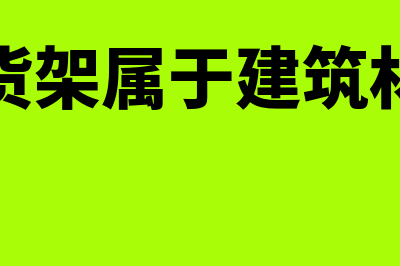 仓储货架等属于哪类固定资产(仓储货架属于建筑材料吗)